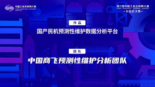 中國(guó)商飛客服公司項(xiàng)目榮獲第三屆中國(guó)工業(yè)互聯(lián)網(wǎng)大賽領(lǐng)軍組二等獎(jiǎng)